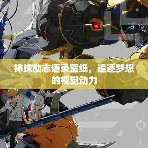 排球励志语录壁纸,追逐梦想的视觉动力