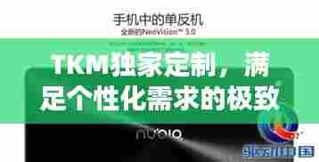 TKM独家定制，满足个性化需求的极致体验