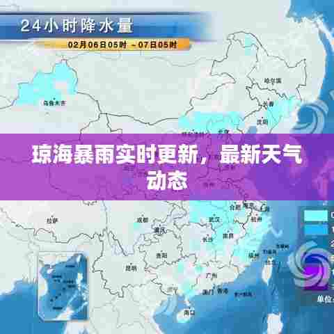 琼海暴雨实时更新，最新天气动态