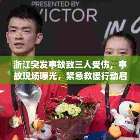 浙江突发事故致三人受伤，事故现场曝光，紧急救援行动启动！