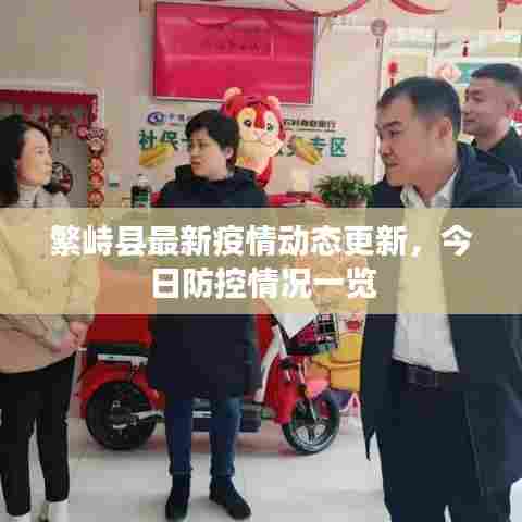 繁峙县最新疫情动态更新，今日防控情况一览