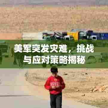 美军突发灾难，挑战与应对策略揭秘