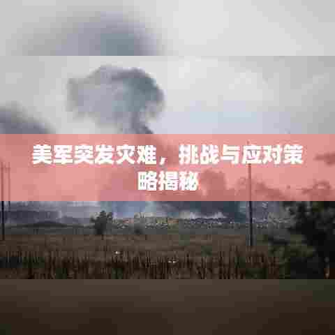 美军突发灾难,挑战与应对策略揭秘