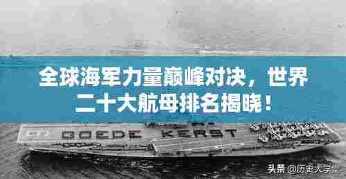 全球海军力量巅峰对决,世界二十大航母排名揭晓!