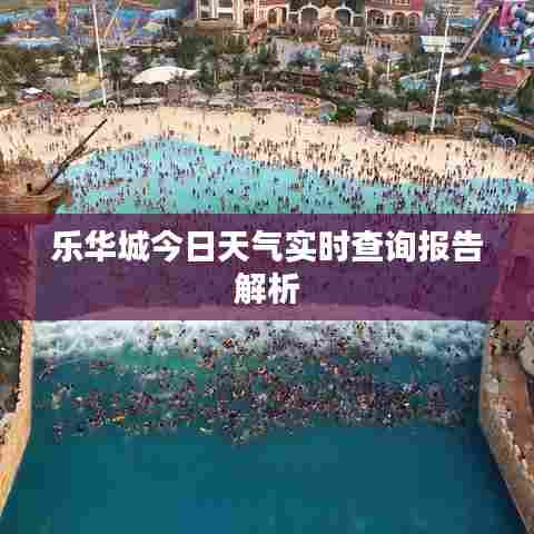 乐华城今日天气实时查询报告解析