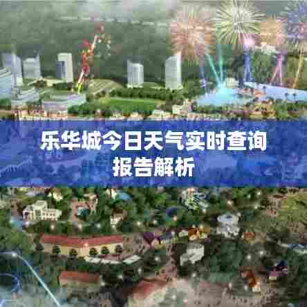 乐华城今日天气实时查询报告解析