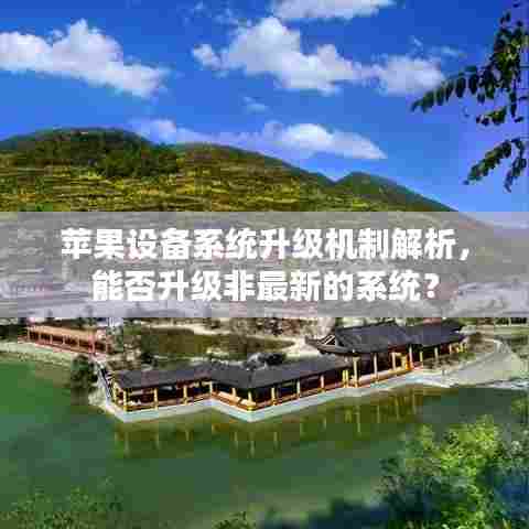 苹果设备系统升级机制解析，能否升级非最新的系统？