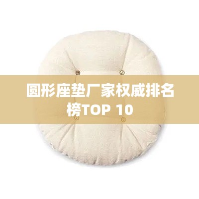 圆形座垫厂家权威排名榜TOP 10