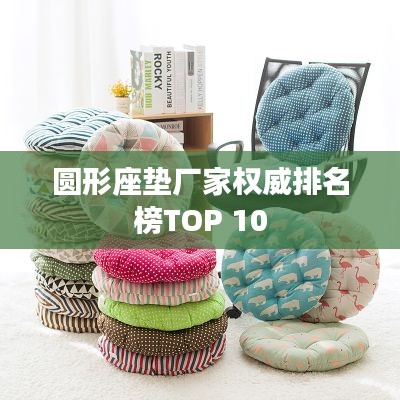 圆形座垫厂家权威排名榜TOP 10