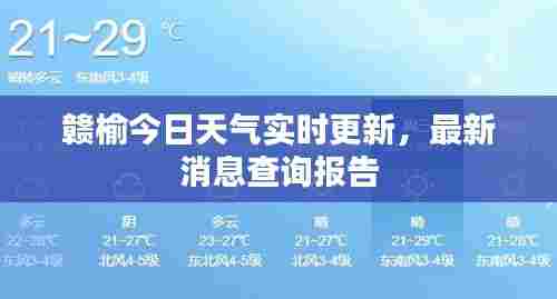 赣榆今日天气实时更新，最新消息查询报告
