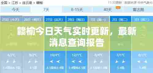 赣榆今日天气实时更新,最新消息查询报告