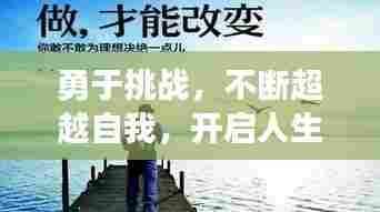 勇于挑战,不断超越自我,开启人生无限可能之旅