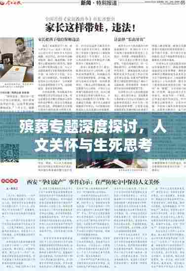 殡葬专题深度探讨,人文关怀与生死思考