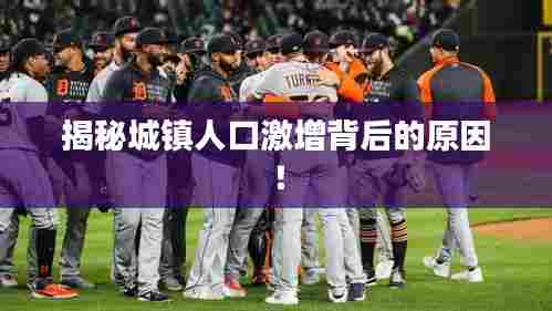 揭秘城镇人口激增背后的原因!