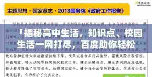 「揭秘高中生活,知识点、校园生活一网打尽,百度助你轻松搞定!」