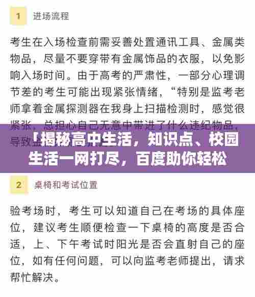 「揭秘高中生活,知识点、校园生活一网打尽,百度助你轻松搞定!」