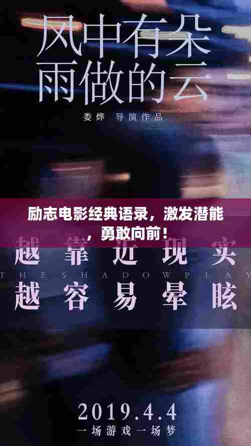 励志电影经典语录，激发潜能，勇敢向前！