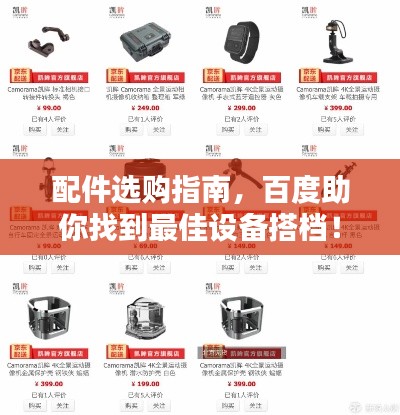 配件选购指南，百度助你找到最佳设备搭档！