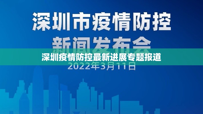 深圳疫情防控最新进展专题报道
