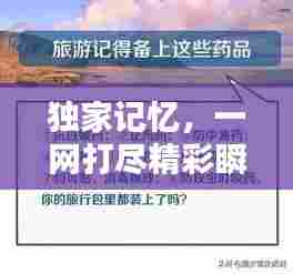 独家记忆,一网打尽精彩瞬间,百度收录必备标题!