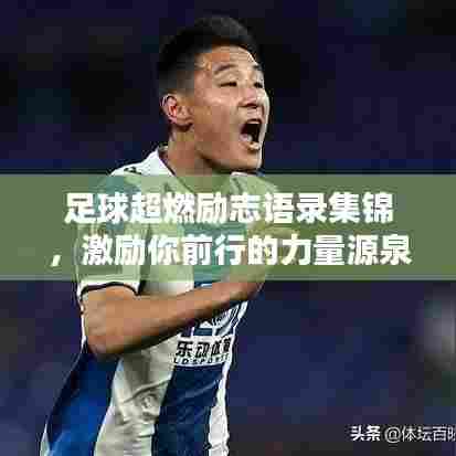 足球超燃励志语录集锦，激励你前行的力量源泉！