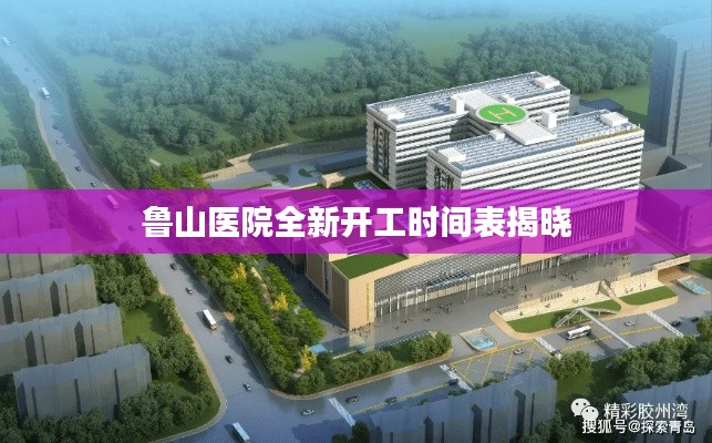 鲁山医院全新开工时间表揭晓