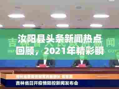 汝阳县头条新闻热点回顾，2021年精彩瞬间不容错过