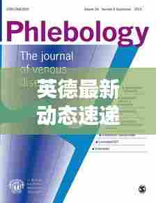 英德最新动态速递,今日热点一网打尽