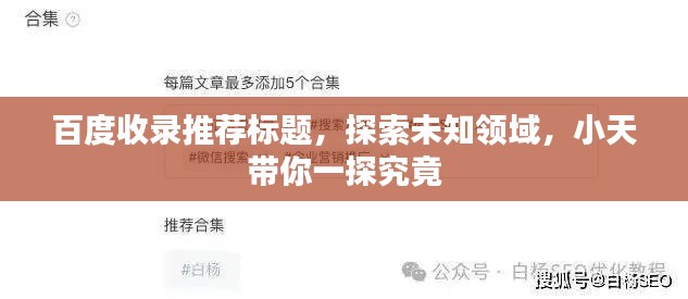 百度收录推荐标题，探索未知领域，小天带你一探究竟