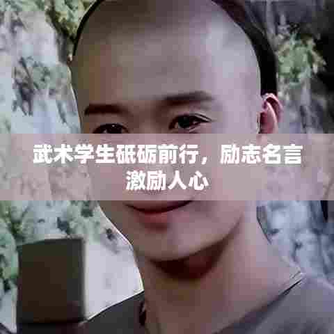 武术学生砥砺前行，励志名言激励人心