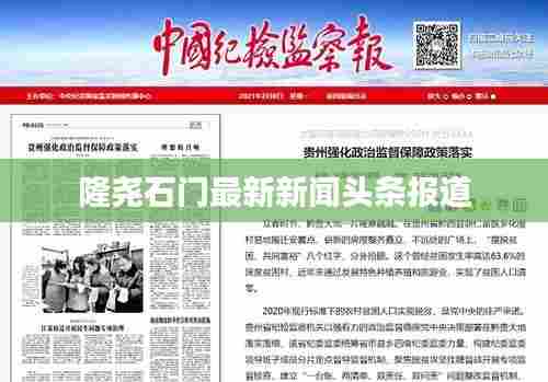 隆尧石门最新新闻头条报道