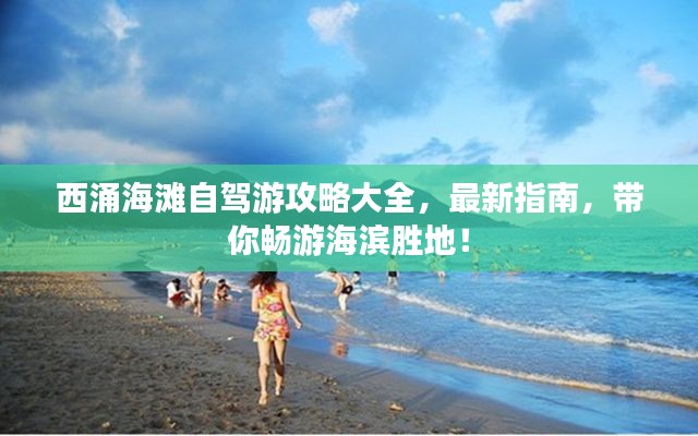 西涌海滩自驾游攻略大全,最新指南,带你畅游海滨胜地!