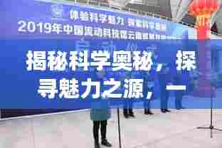 揭秘科学奥秘，探寻魅力之源，一场科普专题报告