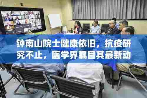 钟南山院士健康依旧，抗疫研究不止，医学界瞩目其最新动态