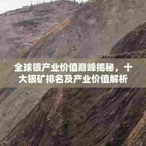 全球银产业价值巅峰揭秘，十大银矿排名及产业价值解析