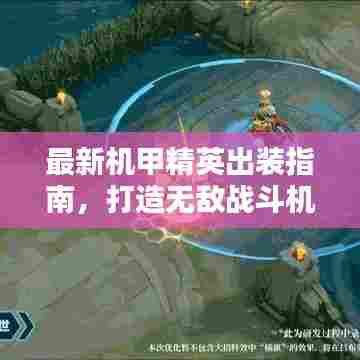 最新机甲精英出装指南，打造无敌战斗机器，战力飙升！
