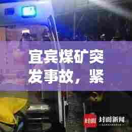 宜宾煤矿突发事故，紧急救援进行中