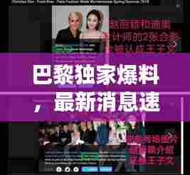 巴黎独家爆料,最新消息速递!