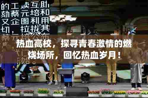 热血高校,探寻青春激情的燃烧场所,回忆热血岁月!
