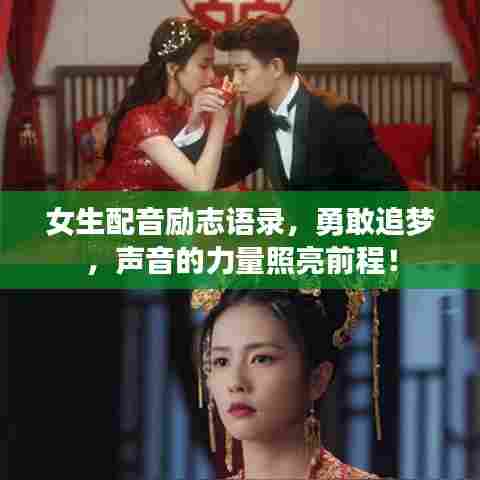 女生配音励志语录，勇敢追梦，声音的力量照亮前程！