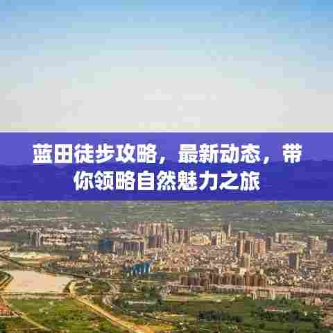 蓝田徒步攻略,最新动态,带你领略自然魅力之旅