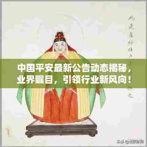 中国平安最新公告动态揭秘，业界瞩目，引领行业新风向！