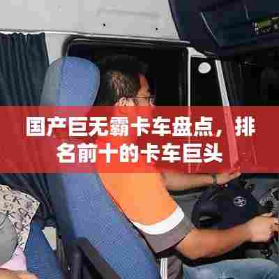 国产巨无霸卡车盘点,排名前十的卡车巨头