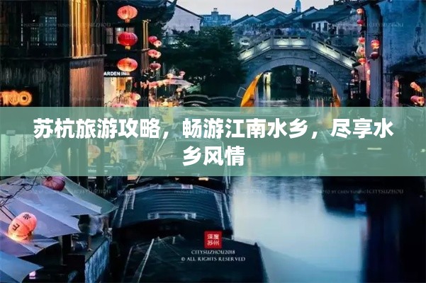 苏杭旅游攻略，畅游江南水乡，尽享水乡风情