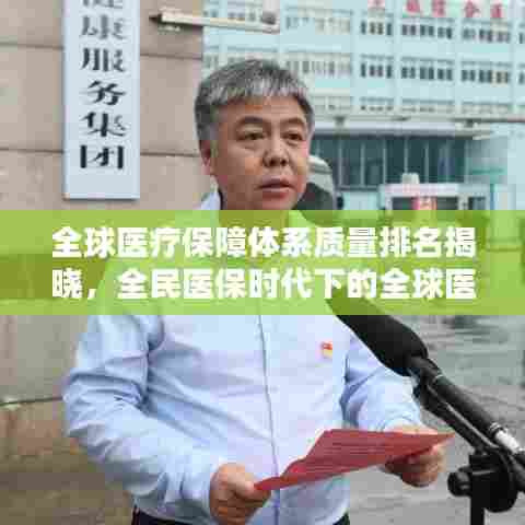 全球医疗保障体系质量排名揭晓，全民医保时代下的全球医疗保障体系评价与趋势