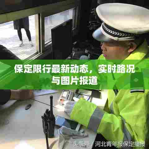 保定限行最新动态，实时路况与图片报道