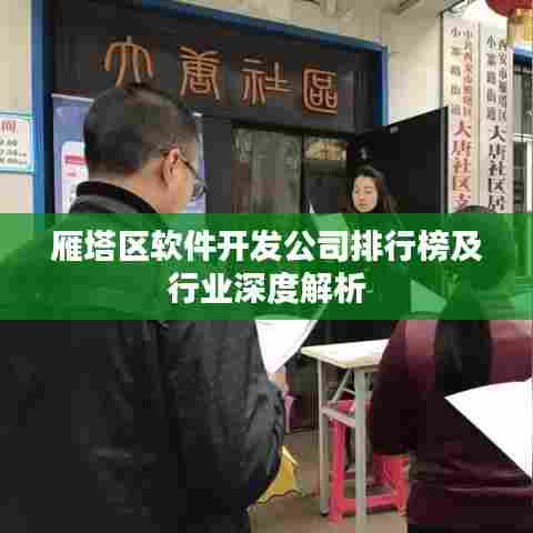 雁塔区软件开发公司排行榜及行业深度解析