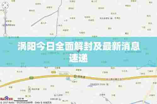 涡阳今日全面解封及最新消息速递