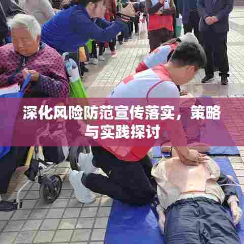 深化风险防范宣传落实，策略与实践探讨