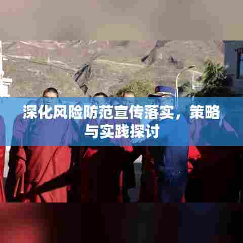 深化风险防范宣传落实,策略与实践探讨